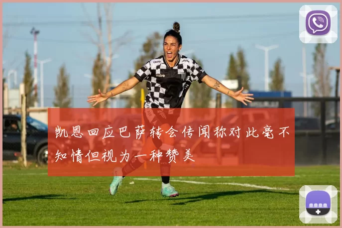 凯恩回应巴萨转会传闻称对此毫不知情但视为一种赞美