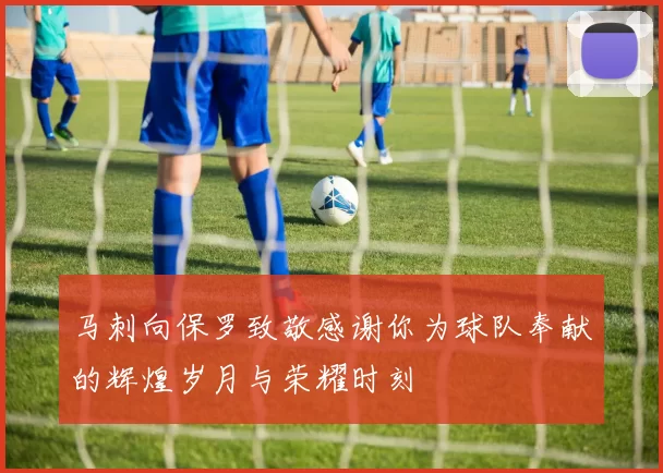 马刺向保罗致敬感谢你为球队奉献的辉煌岁月与荣耀时刻