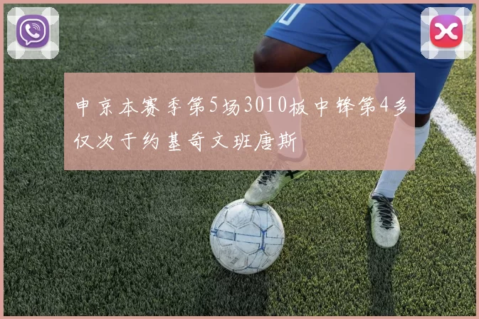 申京本赛季第5场3010板中锋第4多仅次于约基奇文班唐斯