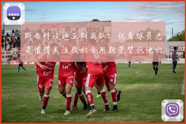 斯洛特谈迪亚斯离队：优秀球员总是值得关注我们会用新星替代他们